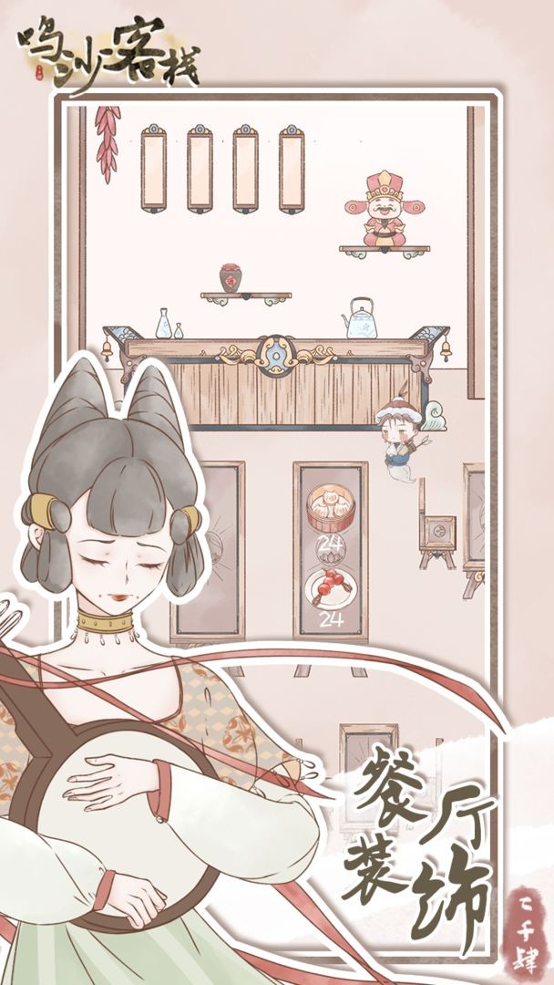 鸣沙客栈安卓版下载免费版