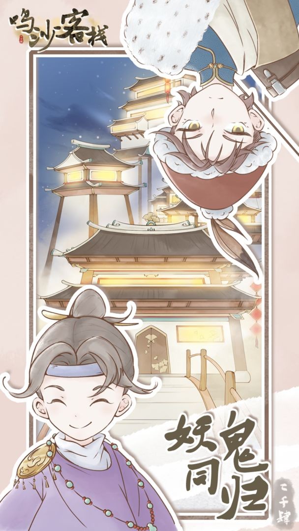 鸣沙客栈安卓版下载免费版