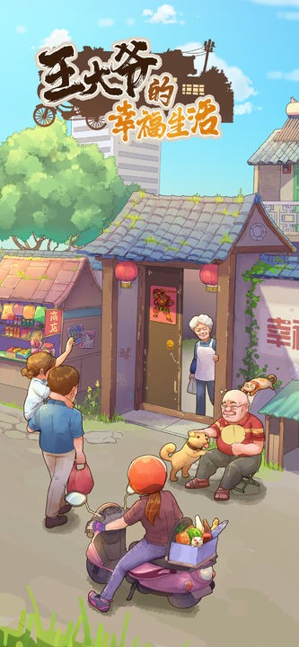王大爷的幸福生活最新版下载
