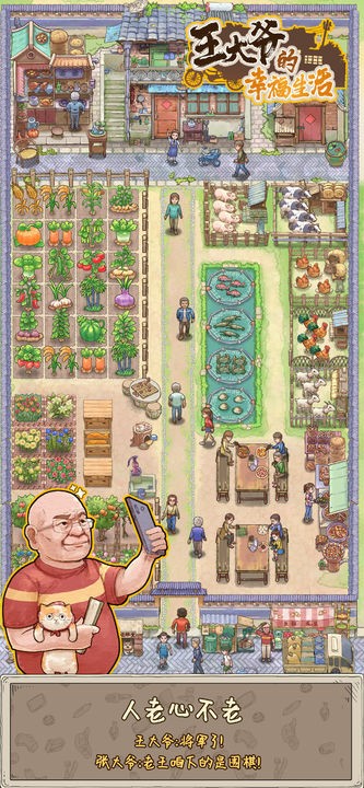 王大爷的幸福生活最新版下载