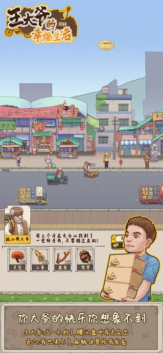 王大爷的幸福生活免费苹果版