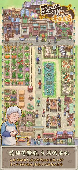 王大爷的幸福生活免费苹果版