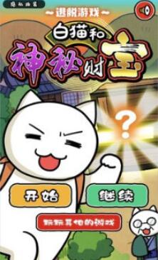 白猫和神秘财宝苹果免费版