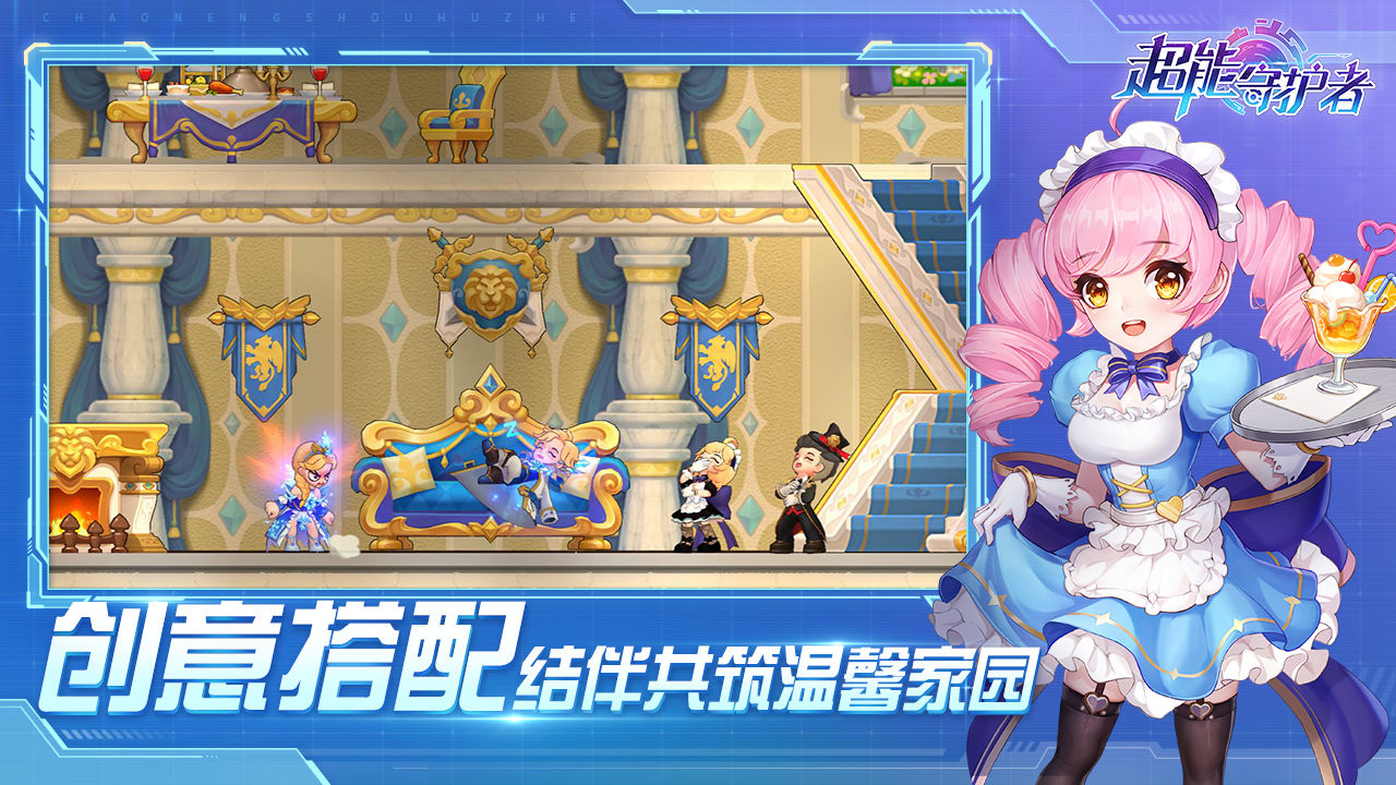 超能守护者手游下载安装手机版