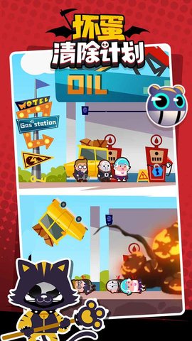 坏蛋清除计划最新版