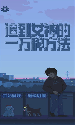 追到女神的一万种方法2023安卓版下载