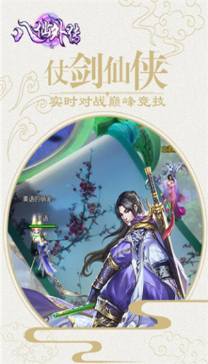 八仙外传苹果版免费版