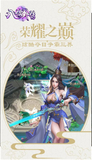 八仙外传苹果版免费版