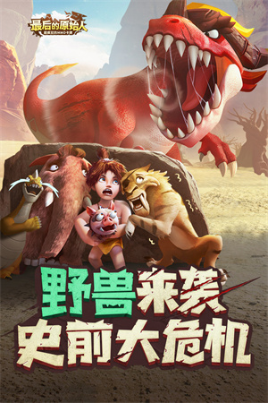 最后的原始人测试服下载