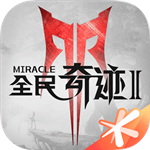 手游全民奇迹2app安卓版