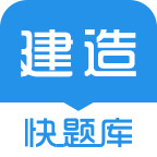 建造师快题库app安卓版官方下载