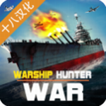 战舰猎杀安卓app下载