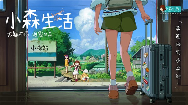 小森生活手游安卓版下载2023版