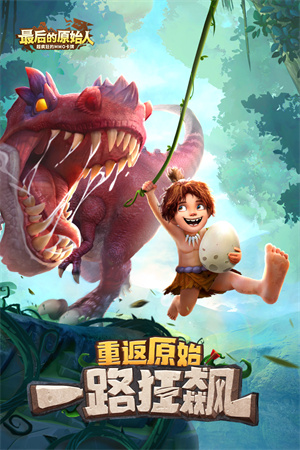 最后的原始人2023免费下载
