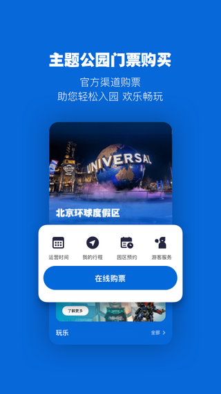 北京环球度假区app下载app