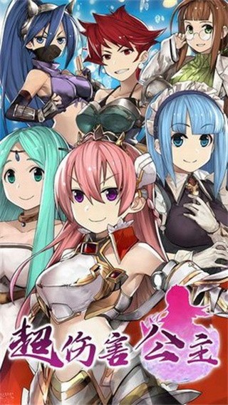 超伤害公主手机版ios版