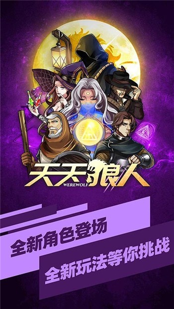 天天狼人杀下载最新app