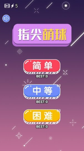 指尖萌球最新版安卓版