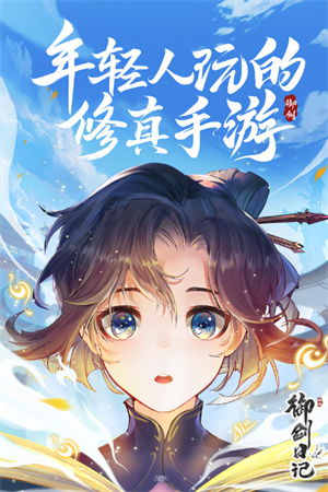 我的御剑日记下载手机版