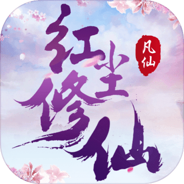 凡仙手游官方版ios版免费版