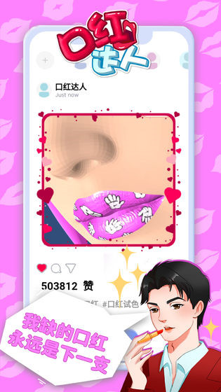 口红达人手机版