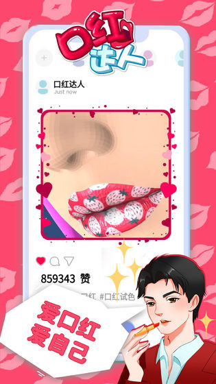 口红达人手机版