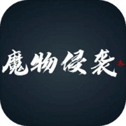 魔物侵袭3免费手机下载