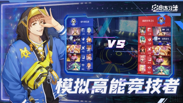 电竞练习生免费版