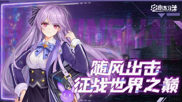 电竞练习生免费版