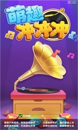 萌趣冲冲冲福利版