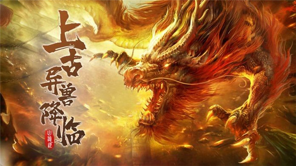 上古传奇山海经异兽来袭免费苹果版