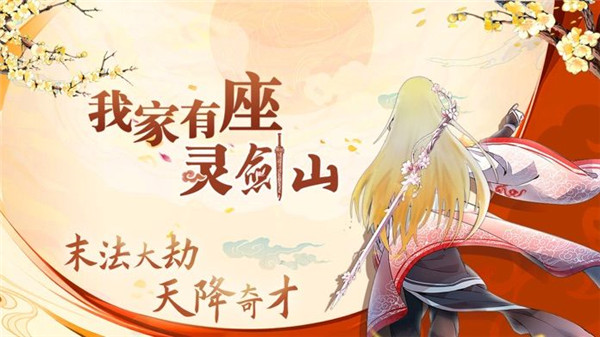 我家有座灵剑山手游手机免费版