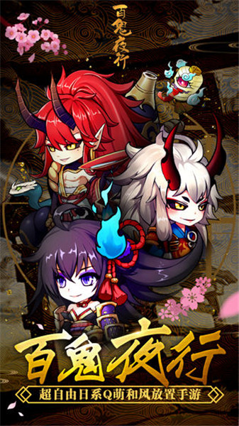 百鬼夜行游戏手机版