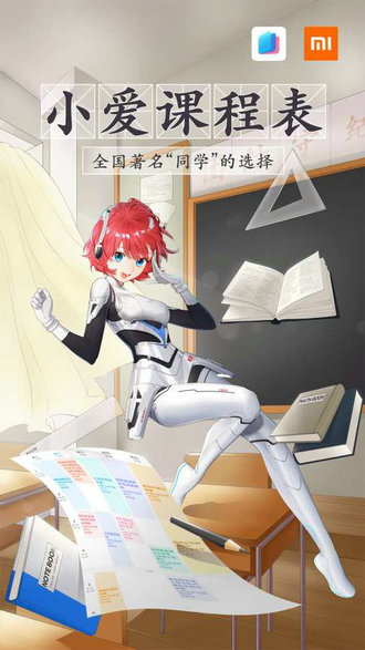 小爱课程表app最新版下载