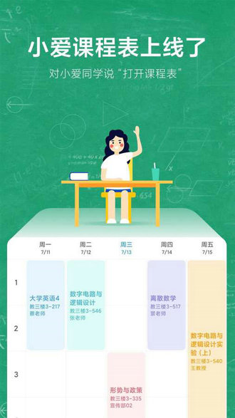 小爱课程表app最新版下载