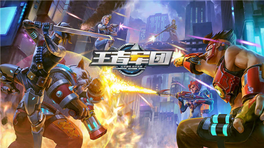 王者军团手机下载ios版