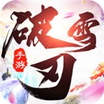 破雪刃免费苹果版
