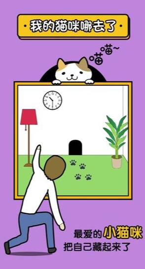 我的猫咪哪去了ios版免费版