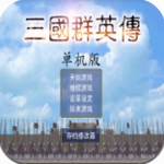 三国群英传安卓版最新版下载