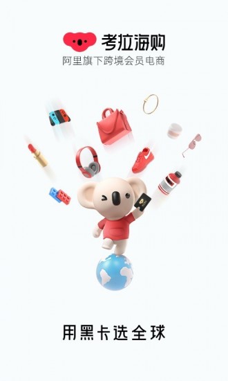 考拉海购安卓版最新版
