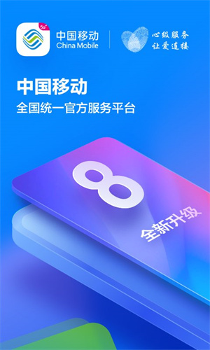 中国移动app免费下载安装