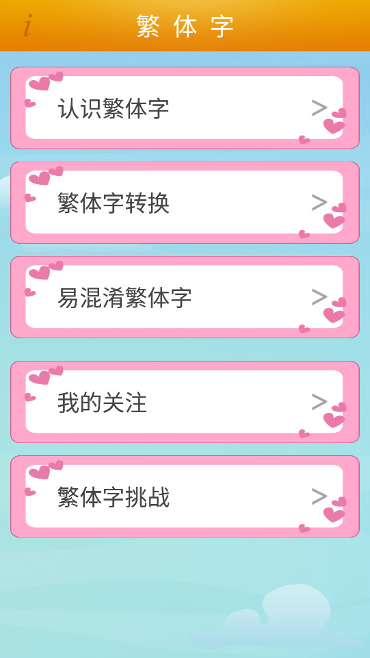 繁体字转换安卓版下载2023版