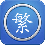 繁体字转换安卓版下载2023版