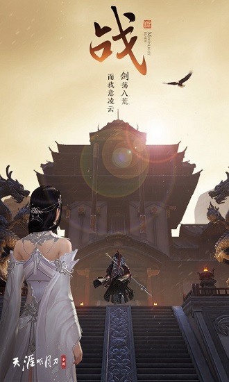 天涯明月刀手机版安卓下载