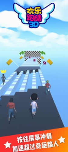 欢乐跑酷3d安卓app下载