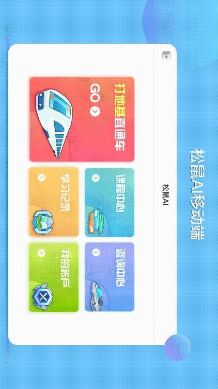 松鼠AI学习app免费版下载
