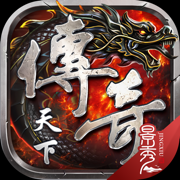 传奇天下最新安卓2023版