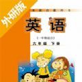 六年级下册英语点读app外研版下载