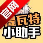 提瓦特小助手最新版本下载