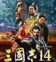 三国志14威力加强版手机版免费版